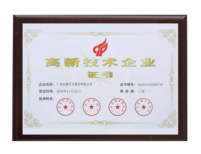 高新技術(shù)企業(yè)證書