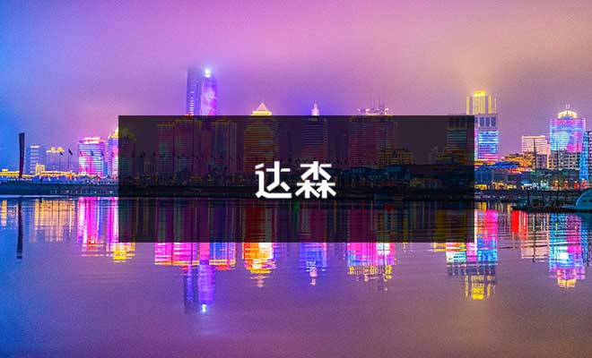 達(dá)森