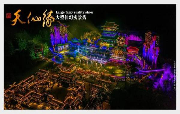 天仙緣·大型仙幻實景秀
