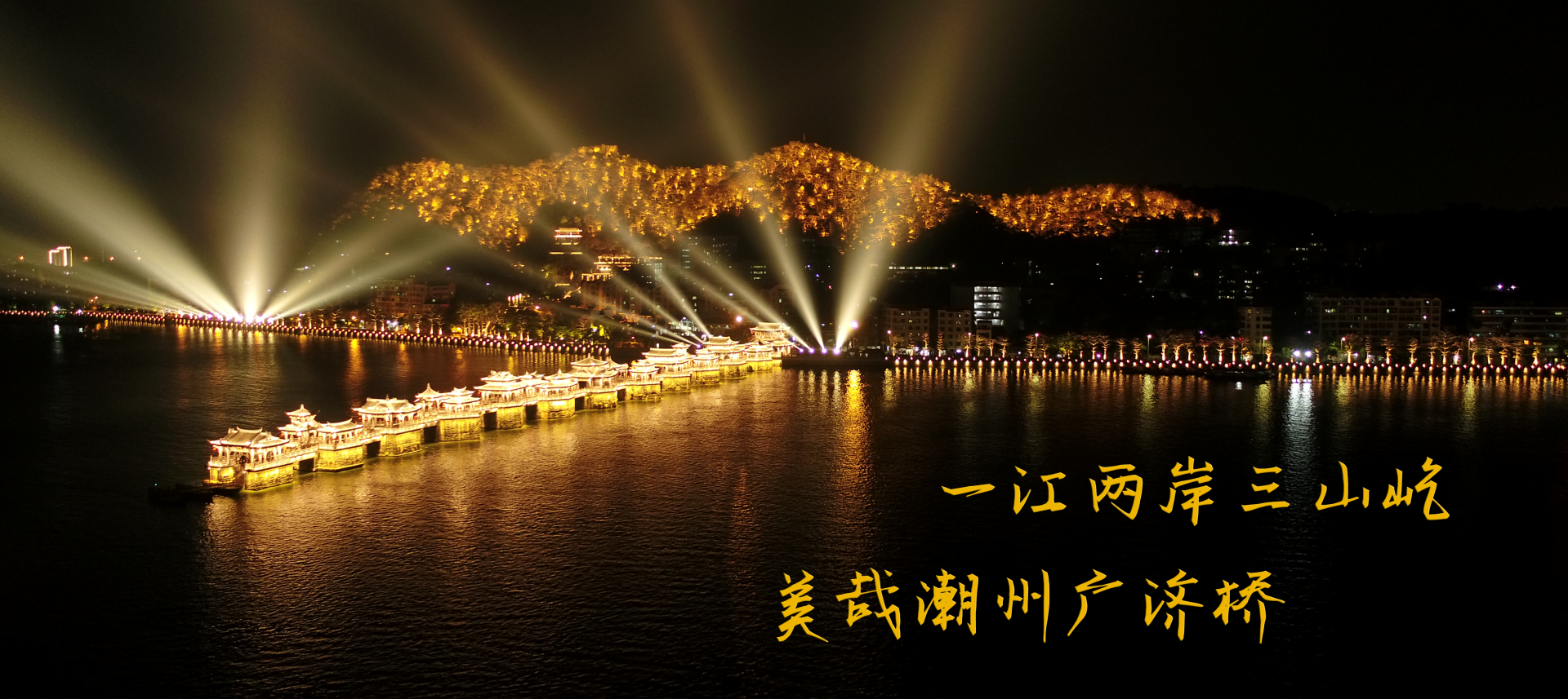 一江兩岸三山屹，美哉潮州廣濟(jì)橋
